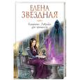 russische bücher: Елена Звездная  - Катриона. Ловушка для принцессы