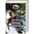 russische bücher: Земляной Андрей, Мельник С.В., Поляков Влад, Архангельская М.В. - Хиты серии Боевая Фантастика