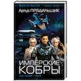 russische bücher: Прядильщик А.И. - Имперские кобры