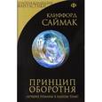 russische bücher: Клиффорд Саймак  - Принцип оборотня 