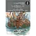 russische bücher: Кругосветов Саша - Остров Мория Том 1