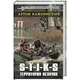 russische bücher: Артем Каменистый  - S-T-I-K-S. Территория везучих