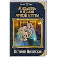 russische bücher: Катерина Полянская  - Михаэлла и Демон чужой мечты