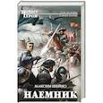 russische bücher: Максим Шейко  - Наемник 