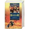 russische bücher: Семенова Мария Васильевна - Волкодав. Право на поединок. Знамение пути. Самоцветные горы