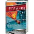 russische bücher: Булычев К. - Поселок. Тринадцать лет пути. Великий дух и беглецы. Белое платье Золушки
