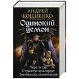 russische bücher: Кощиенко А.Г. - Одинокий демон