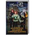 russische bücher: Рай А. - Магическая академия строгого режима