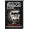russische bücher: Киз Г. - Планета обезьян. Война. Откровения