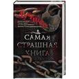 russische bücher: Парфенов М.С. - Самая страшная книга. Лучшее