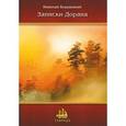 russische bücher: Бершицкий Николай - Записки дорана