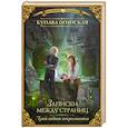 russische bücher: Огинская К. - Прикладная некромантия. Записки между страниц