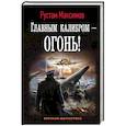 russische bücher: Максимов Рустам - Главным калибром - огонь!