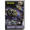 russische bücher: Казаков Олег - Планетолог
