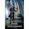 Ник 8. Землянин. Том 1