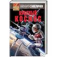russische bücher: Михаил Савеличев  - Красный космос