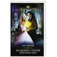 russische bücher: Анна Гаврилова  - Академия Стихий. Покорение Огня 