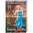 russische bücher: Александр Прозоров  - Ариец. Книга пятая. Власть любви