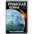 russische bücher: Борис Батыршин  - Крымская война. Соратники