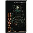 russische bücher: Матвеев В. - Бастард Бога