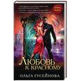 russische bücher: Ольга Гусейнова  - Любовь к красному