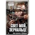 russische bücher: Олди Генри Лайон - Свет мой, зеркальце