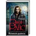 russische bücher: Энн Райс  - Мемнох-дьявол