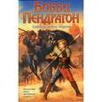 russische bücher: Макхейл Д.Дж. - Бобби Пендрагон. Связной между мирами. Торговец смертью