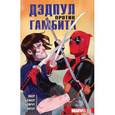 russische bücher: Бен Экер, Бен Блэкер, Данило Бейрут  - Дэдпул против Гамбита