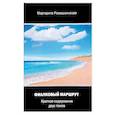 russische bücher: Ромашкинская М. - Фиалковый маршрут. Краткое содержание двух томов
