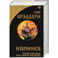 russische bücher: Рэй Брэдбери  - Избранное. 451 по Фаренгейту и другие романы