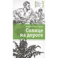 russische bücher: Максимов Андрей Маркович - Солнце на дороге