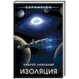 russische bücher: Андрей Ливадный  - Изоляция 