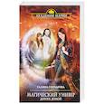 russische bücher: Галина Гончарова  - Магический универ. Дорога домой