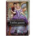 russische bücher: Мамлеева Наталья - Я люблю дракона