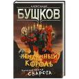 russische bücher: Бушков Александр Александрович - Нечаянный король. Приключения Сварога