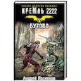 russische bücher: Посняков А.А. - Кремль 2222. Бутово