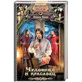 russische bücher: Куно О. - Чудовище и красавец