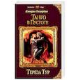 russische bücher: Тереза Тур  - Империя Тигвердов. Танго в пустоте
