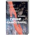 russische bücher: Леншин Я. - Турнир самоубийц