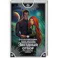 russische bücher: Косухина Н.В., Шкутова Ю.Г. - Звездный отбор. Как украсть любовь