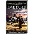 russische bücher: Поселягин В.Г. - Гаврош