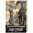 russische bücher: Красников Андрей - Пустошь