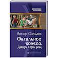 russische bücher: Сиголаев Виктор - Фатальное колесо. Дважды в одну реку