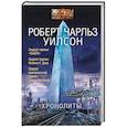 russische bücher: Уилсон Р.Ч. - Хронолиты