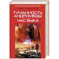russische bücher: Иван Ефремов  - Туманность Андромеды. Час Быка