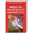 russische bücher: Александр Беляев  - Звезда КЭЦ. Прыжок в ничто. Небесный гость