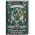 russische bücher: Рудашевский Е. - Эрхегорд. 1. Сумеречный город