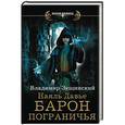 russische bücher: Зещинский Владимир - Наяль Давье. Барон пограничья