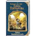 russische bücher: Галина Гончарова  - Тайяна. Влюбиться в небо